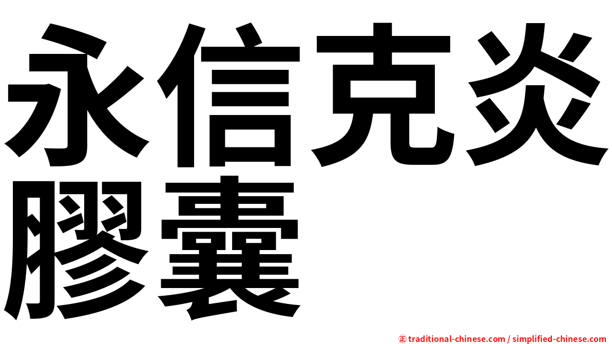 永信克炎膠囊