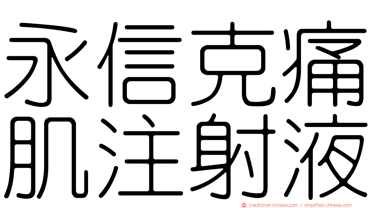 永信克痛肌注射液