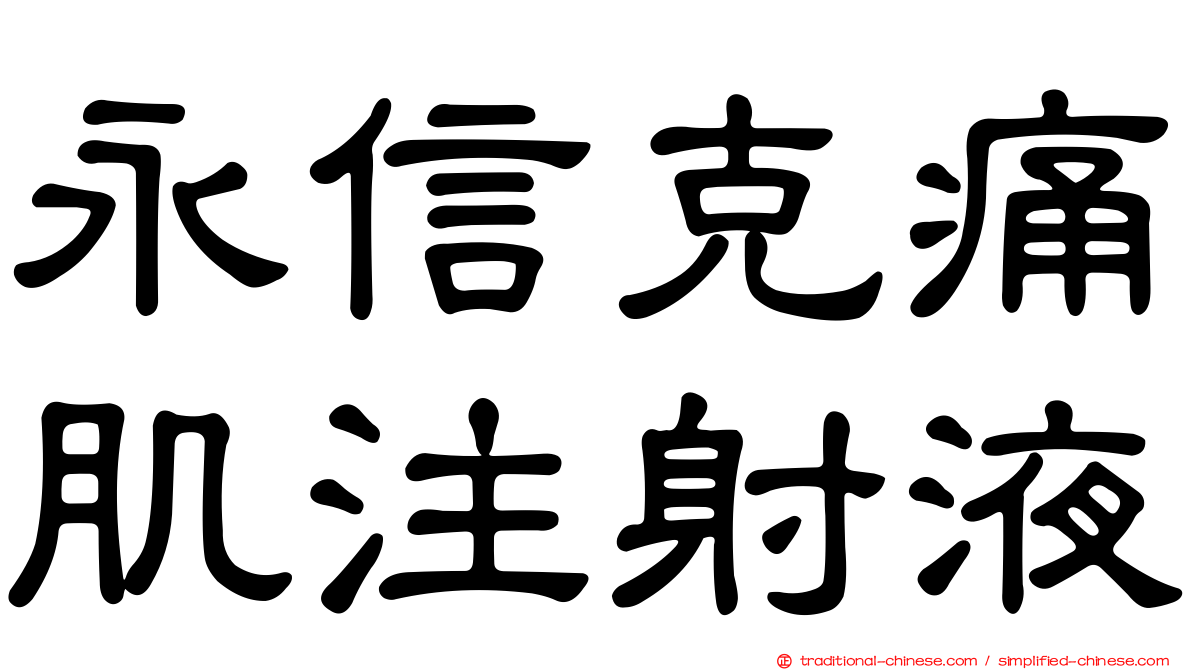 永信克痛肌注射液