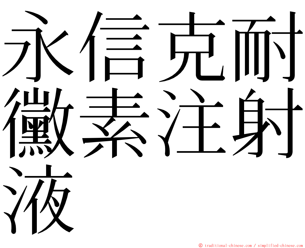 永信克耐黴素注射液 ming font