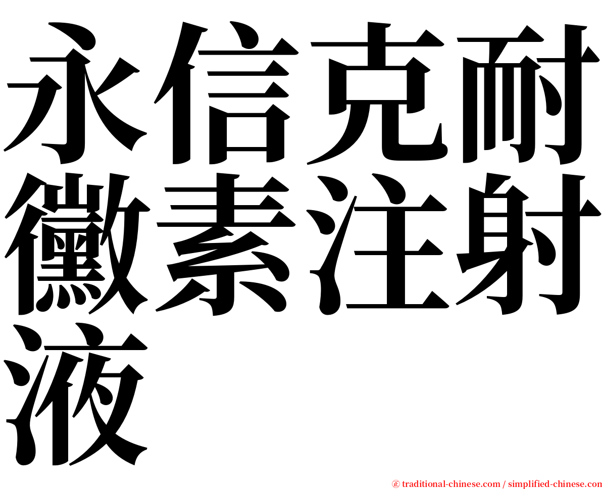 永信克耐黴素注射液 serif font