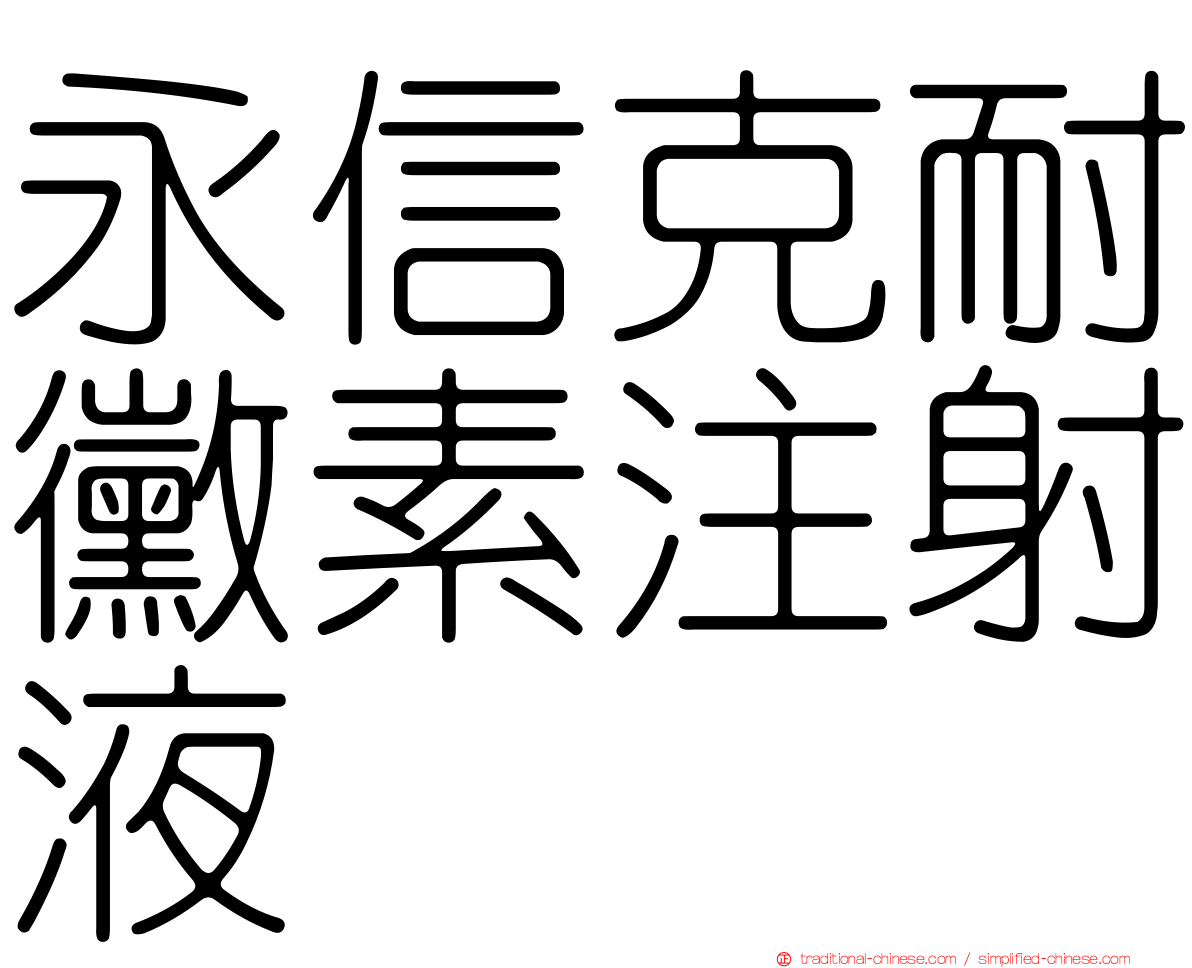 永信克耐黴素注射液