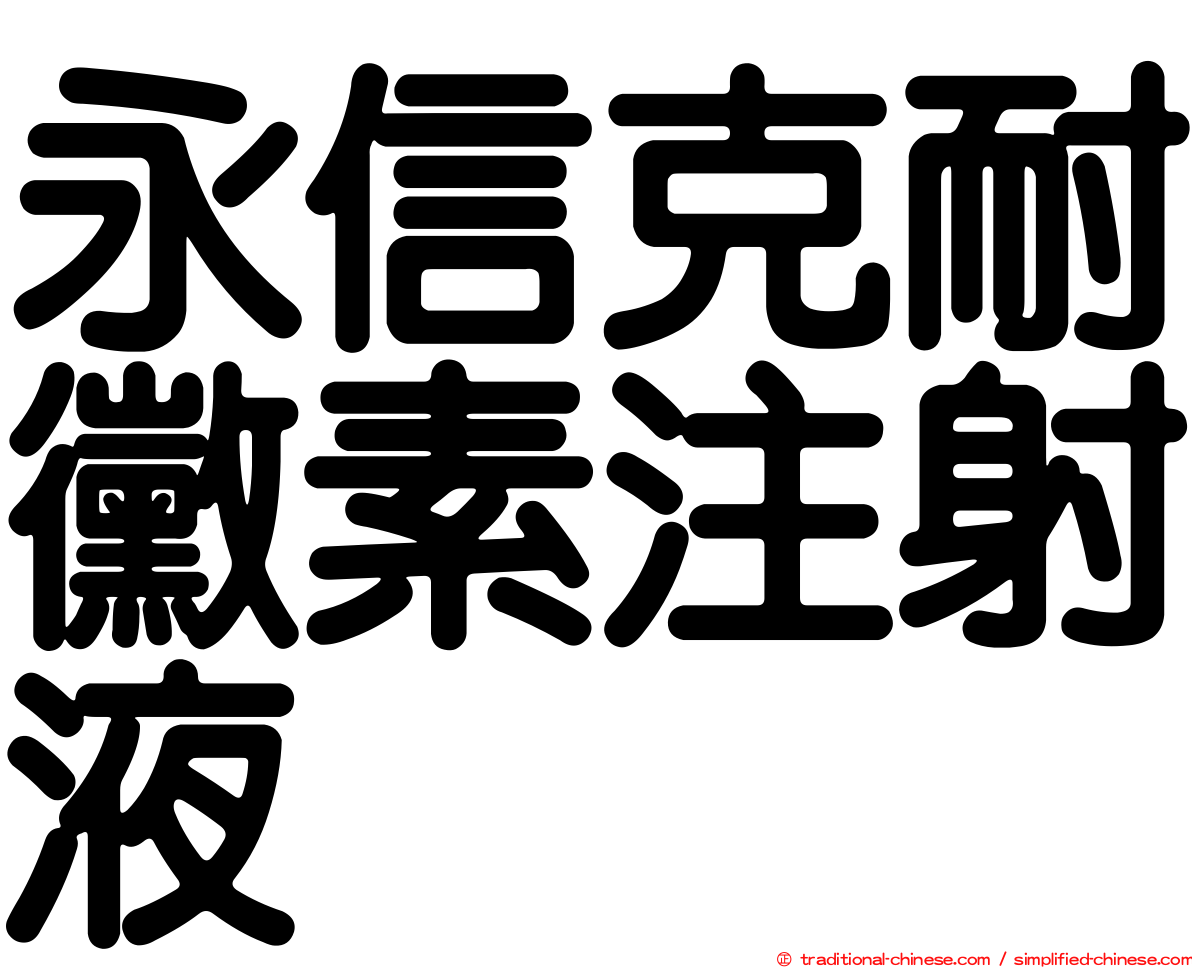 永信克耐黴素注射液