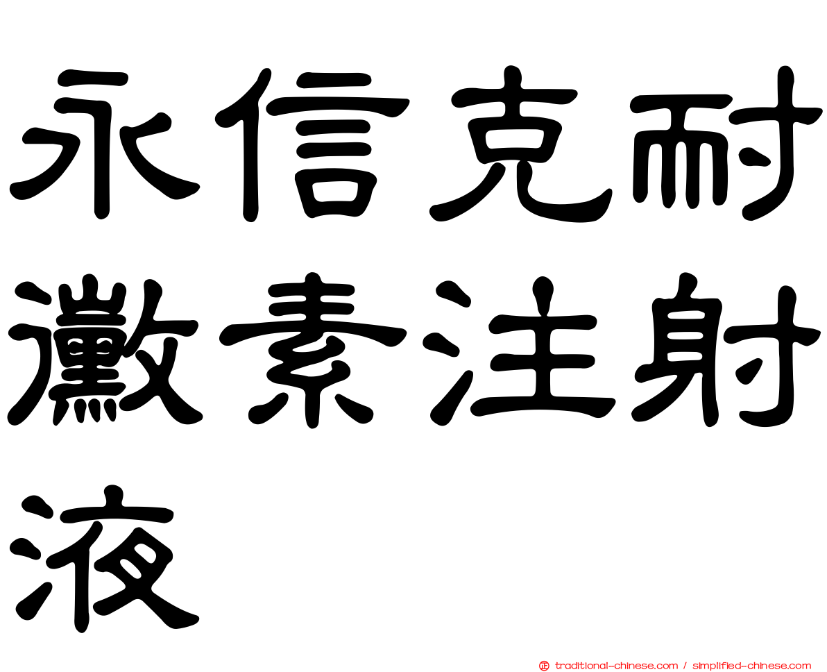 永信克耐黴素注射液