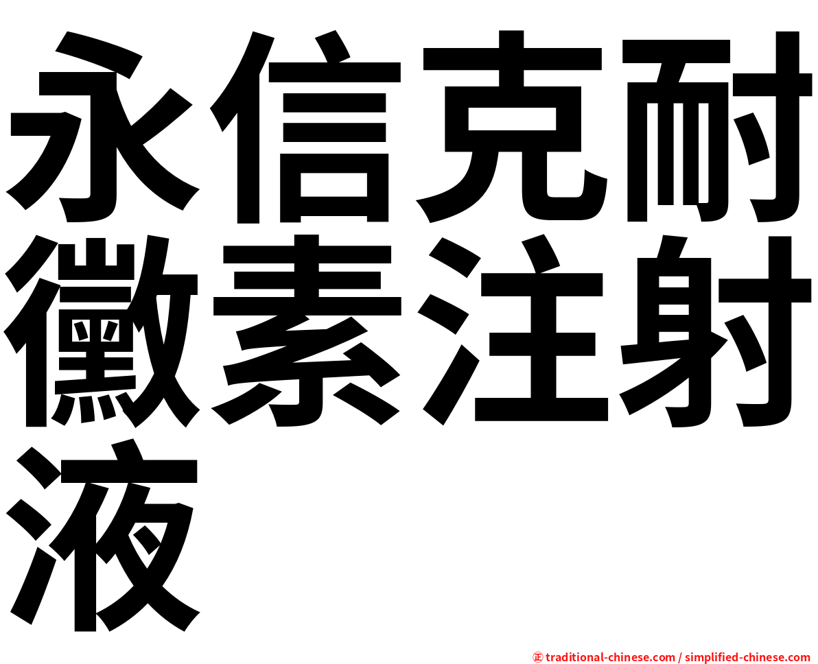 永信克耐黴素注射液