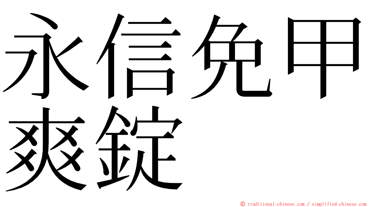 永信免甲爽錠 ming font