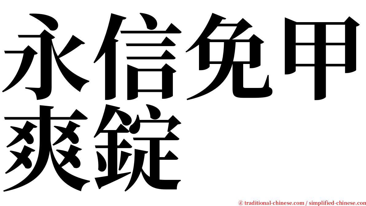 永信免甲爽錠 serif font