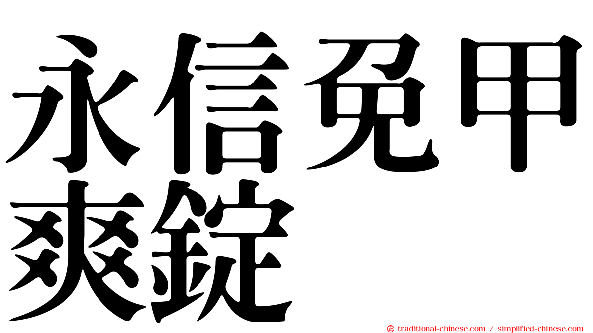 永信免甲爽錠