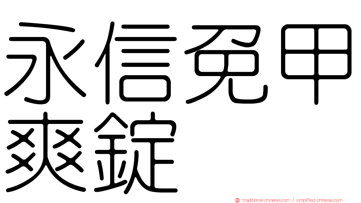 永信免甲爽錠