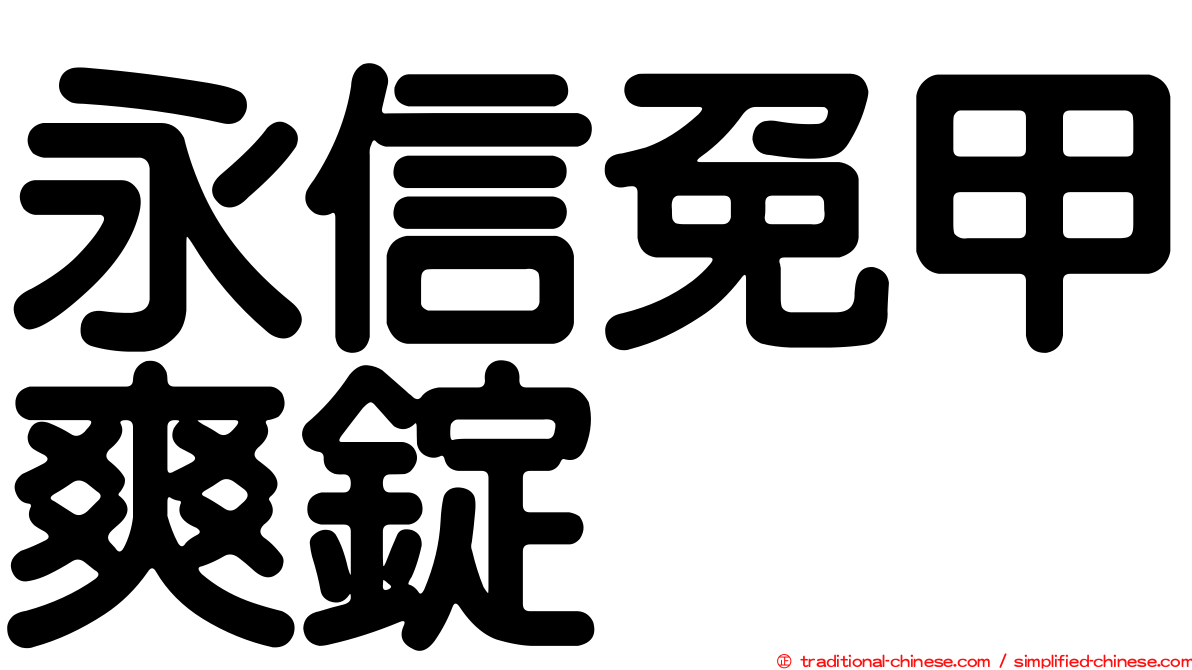 永信免甲爽錠