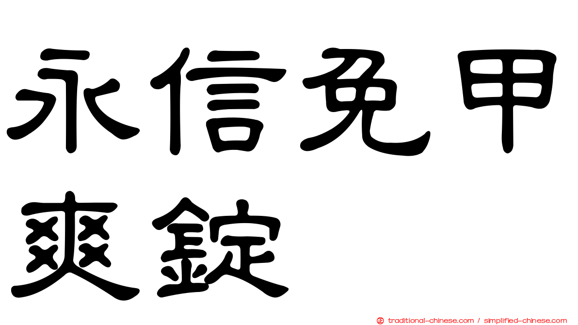 永信免甲爽錠