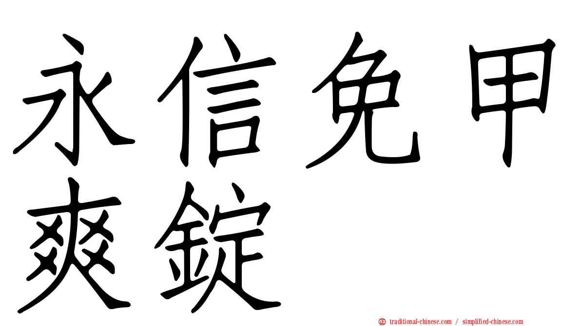 永信免甲爽錠