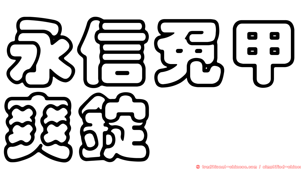 永信免甲爽錠