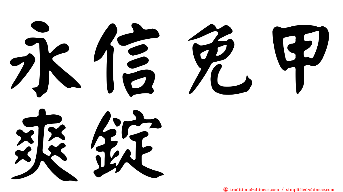 永信免甲爽錠