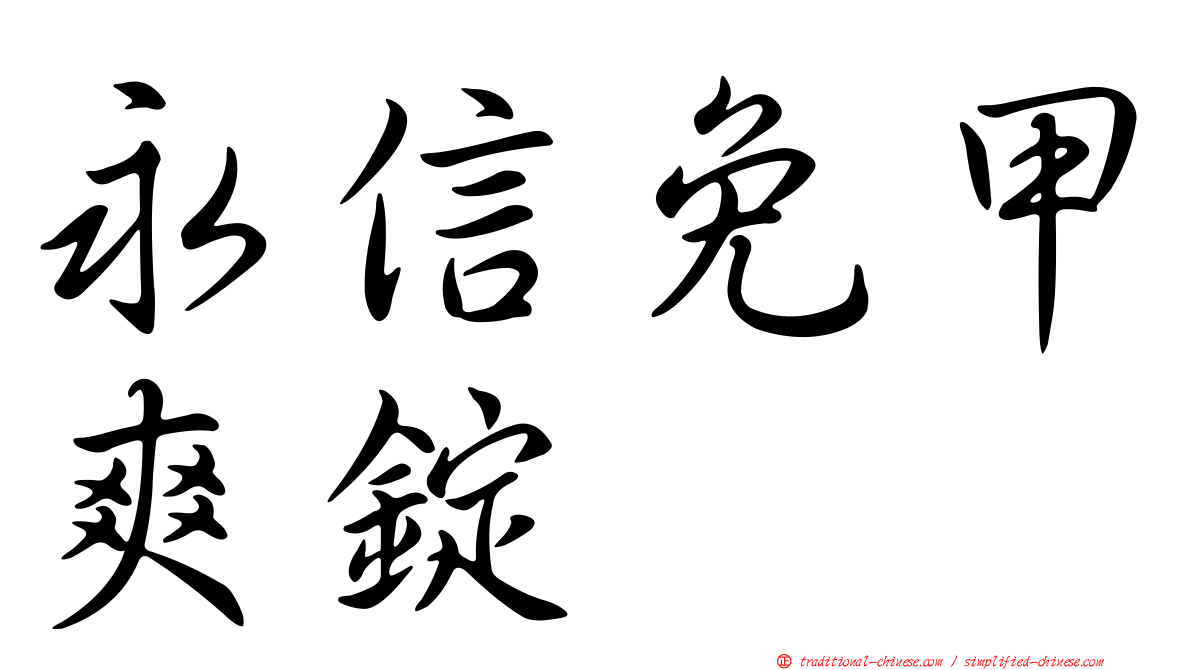 永信免甲爽錠
