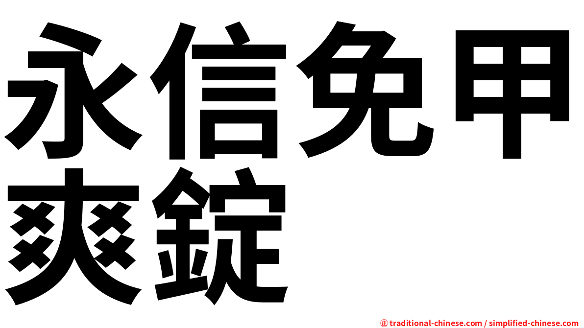永信免甲爽錠