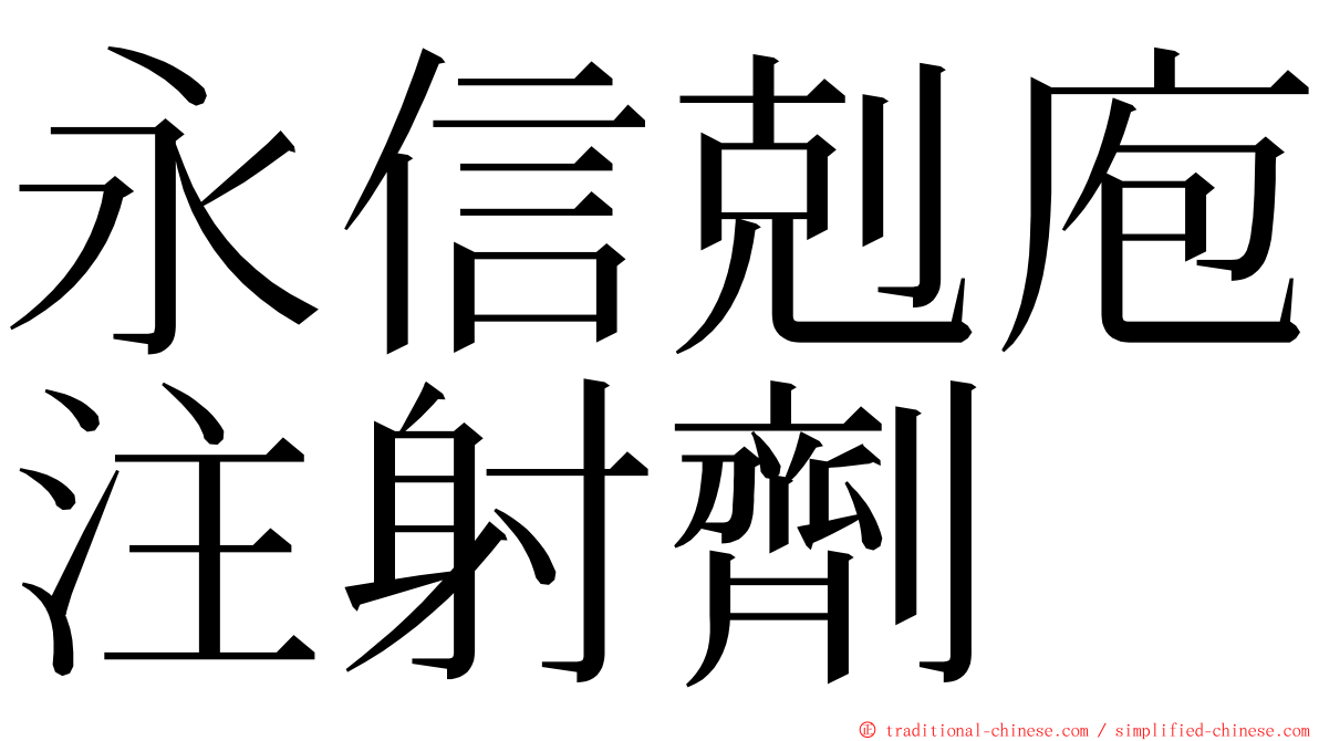 永信剋庖注射劑 ming font