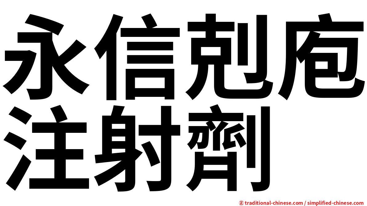 永信剋庖注射劑