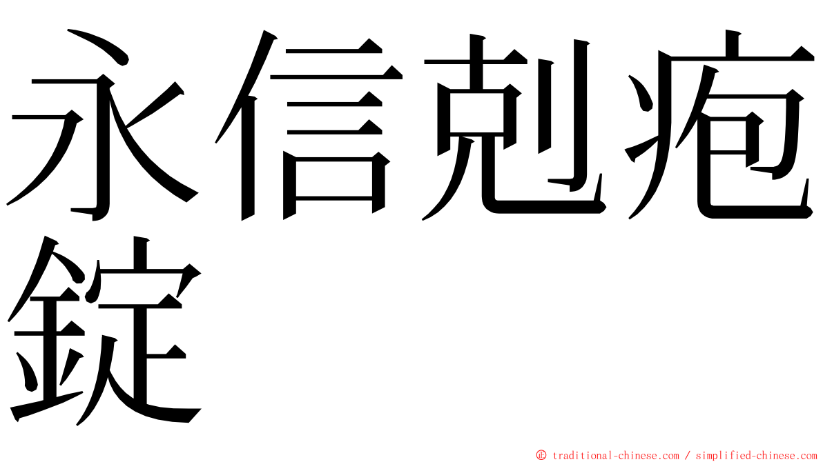 永信剋疱錠 ming font