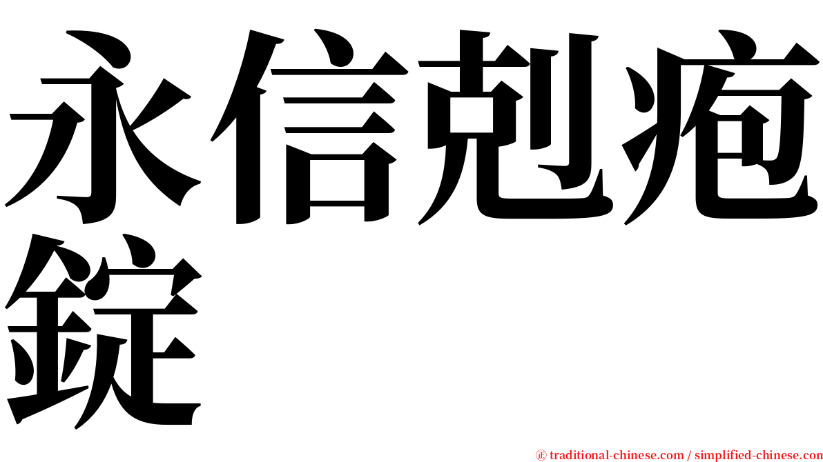 永信剋疱錠 serif font