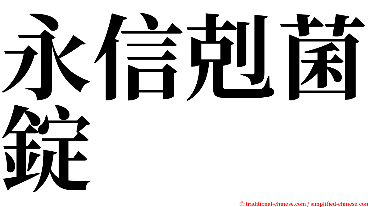 永信剋菌錠 serif font