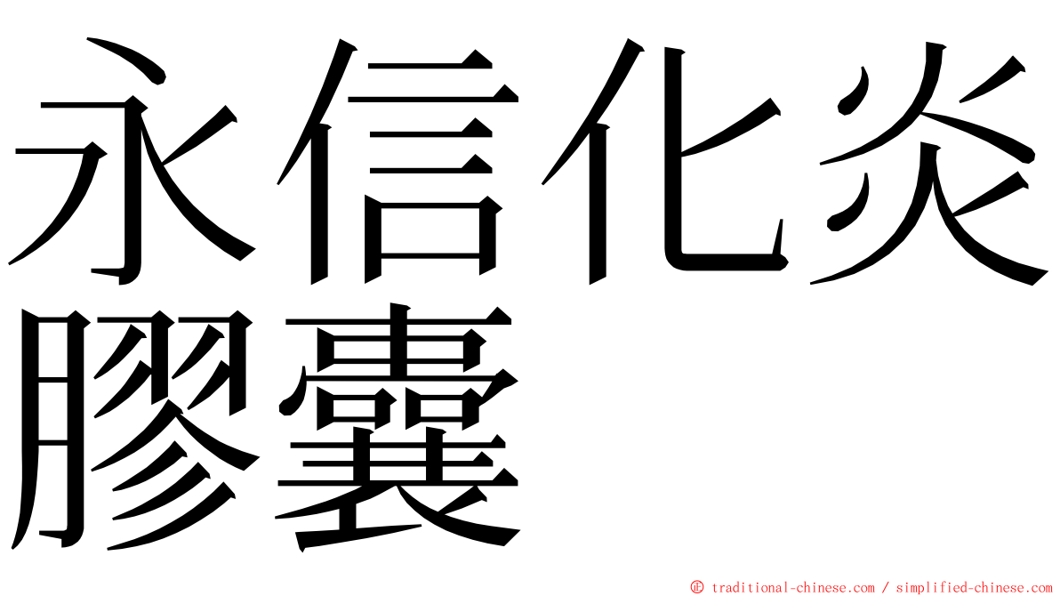 永信化炎膠囊 ming font