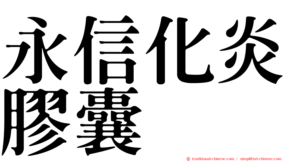永信化炎膠囊