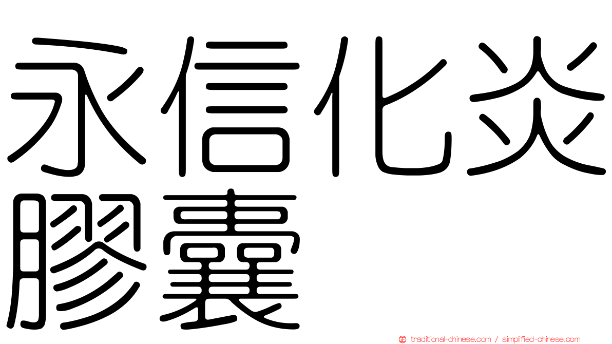 永信化炎膠囊