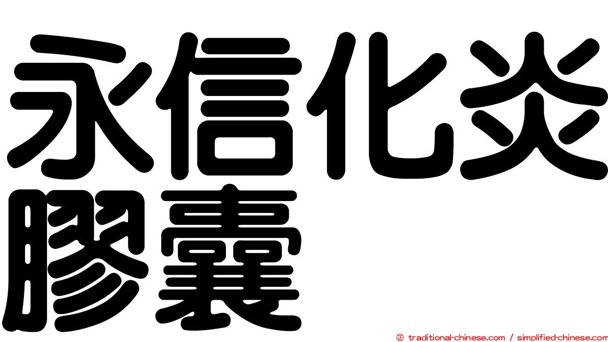永信化炎膠囊