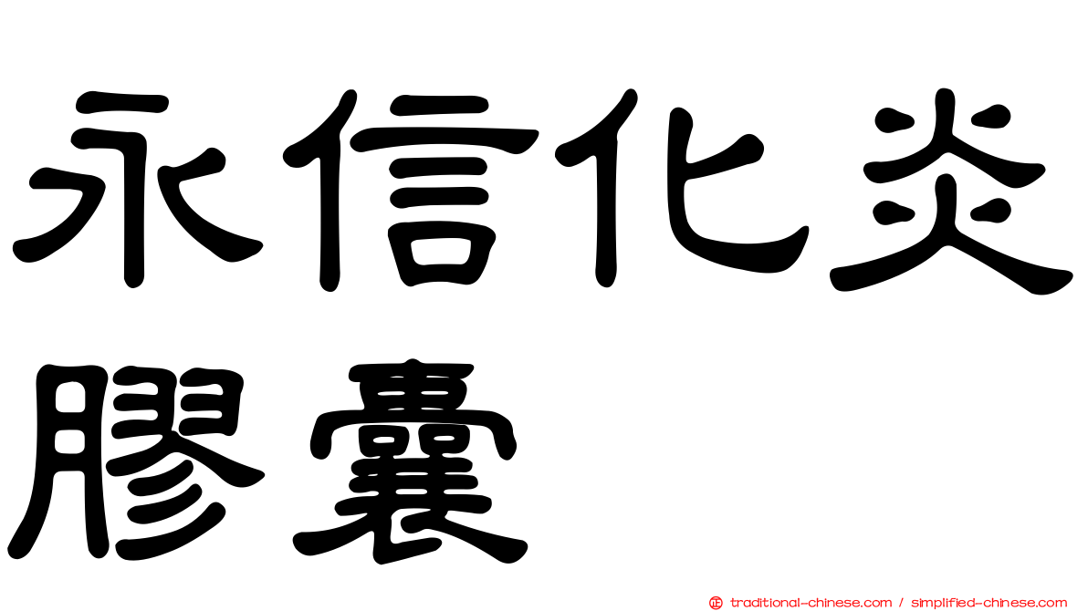 永信化炎膠囊