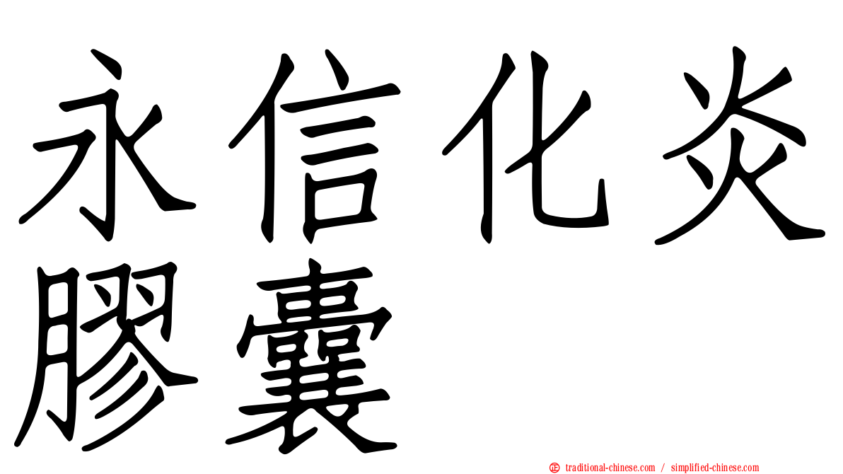 永信化炎膠囊