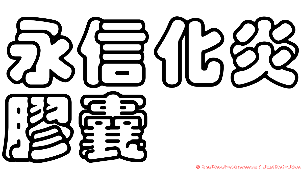 永信化炎膠囊