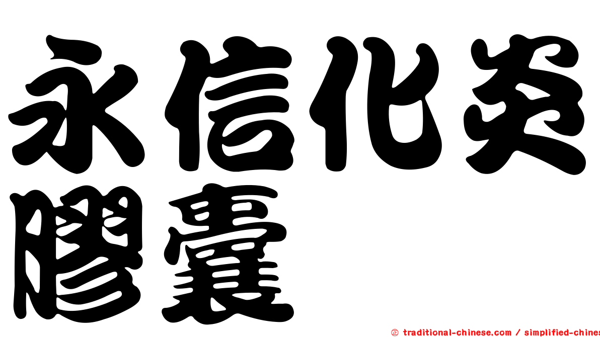 永信化炎膠囊