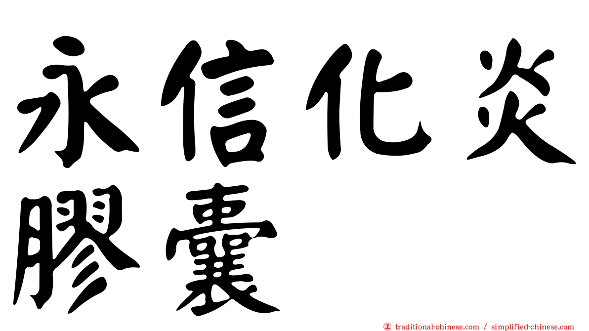 永信化炎膠囊