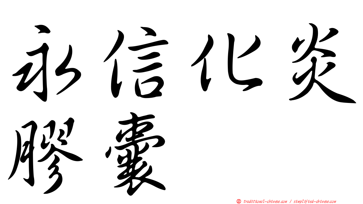 永信化炎膠囊