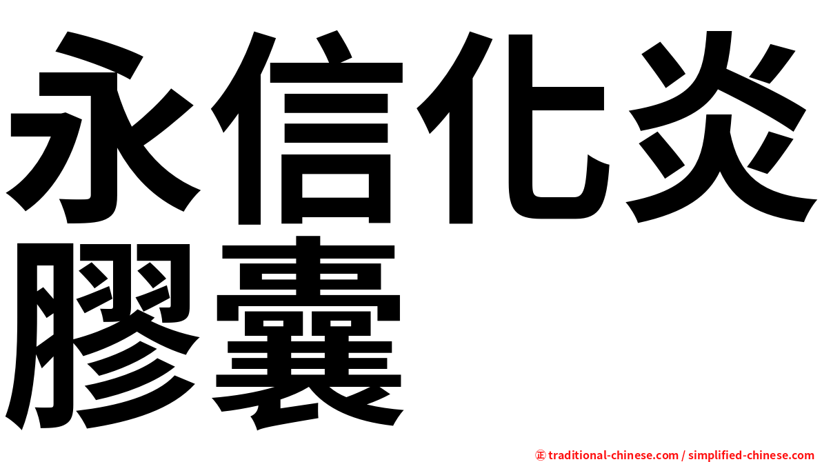 永信化炎膠囊