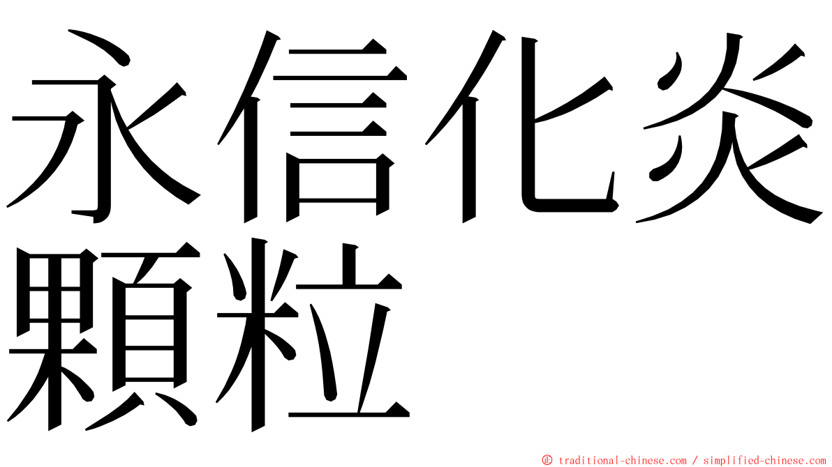 永信化炎顆粒 ming font