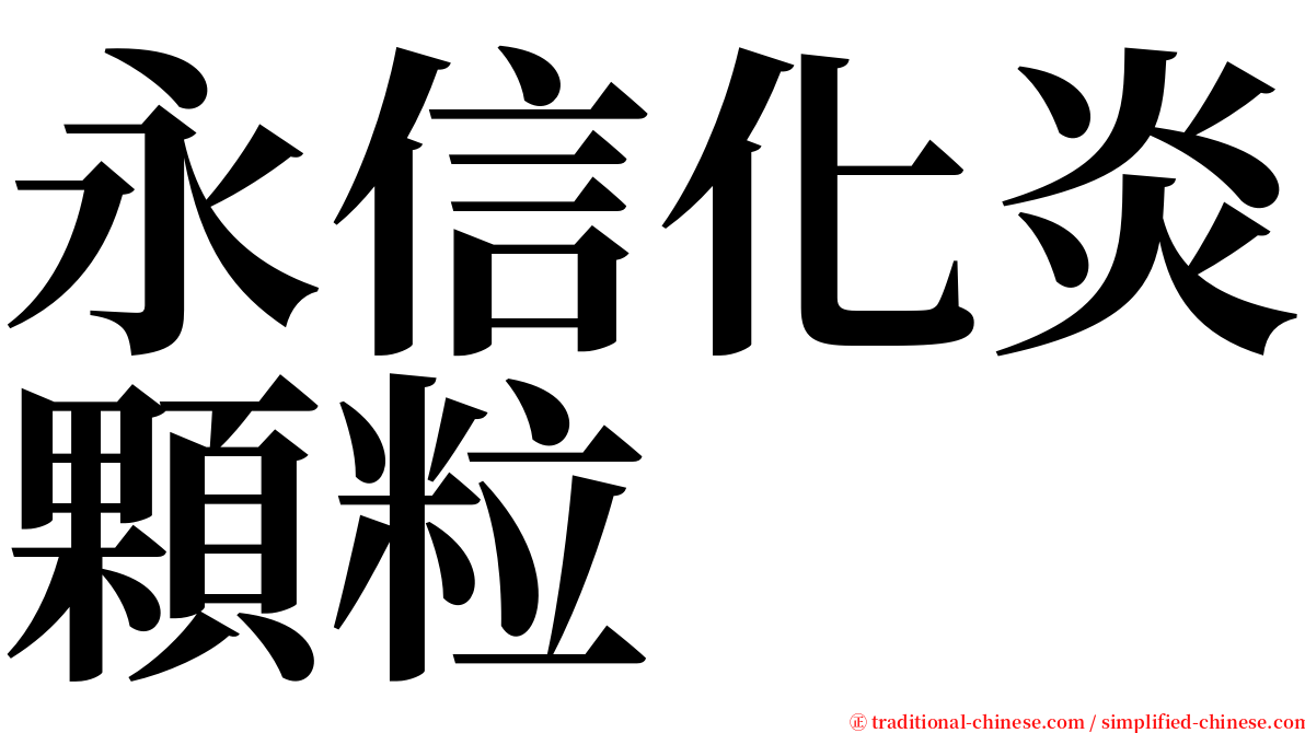 永信化炎顆粒 serif font