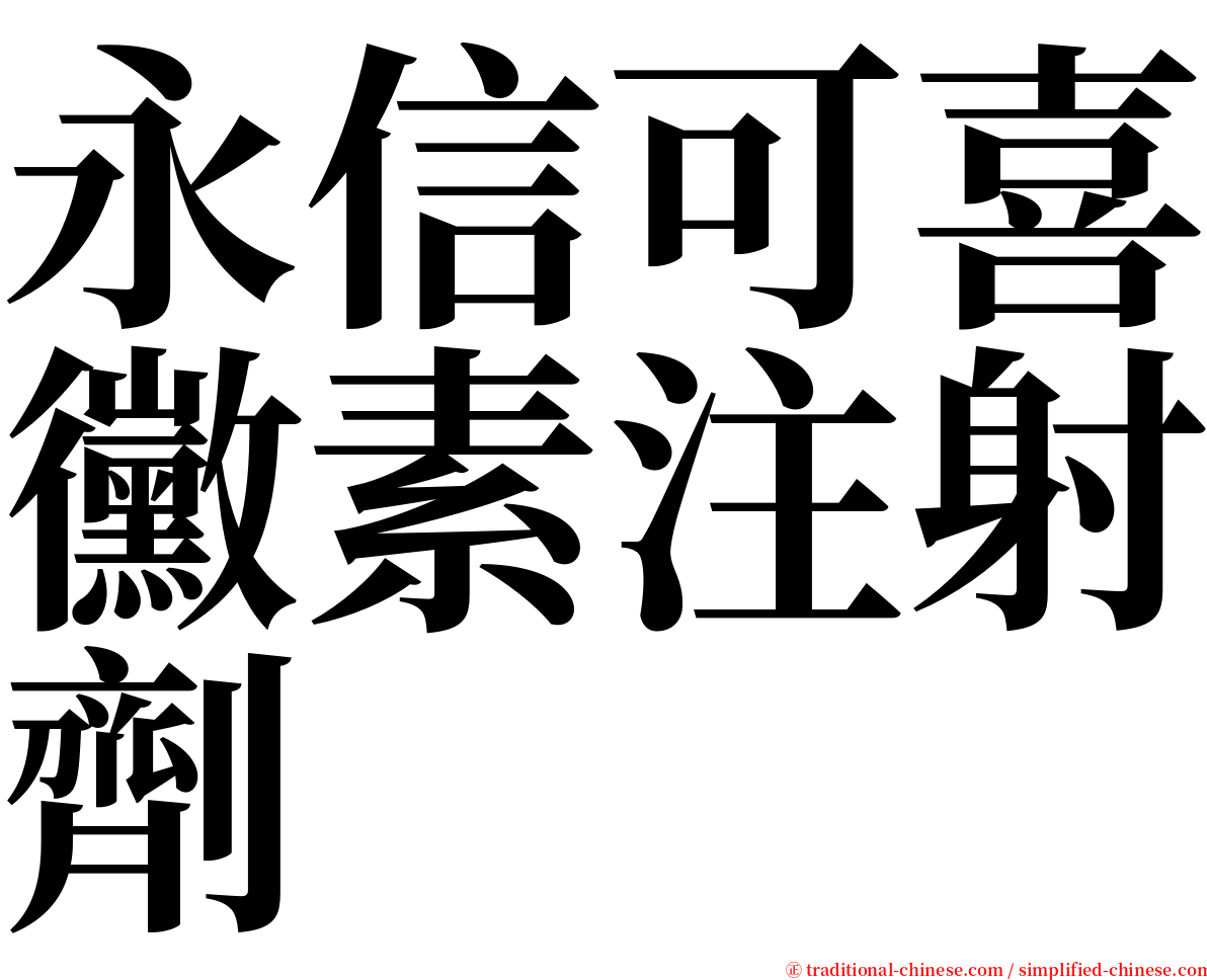 永信可喜黴素注射劑 serif font