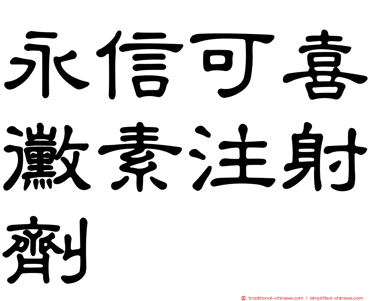 永信可喜黴素注射劑