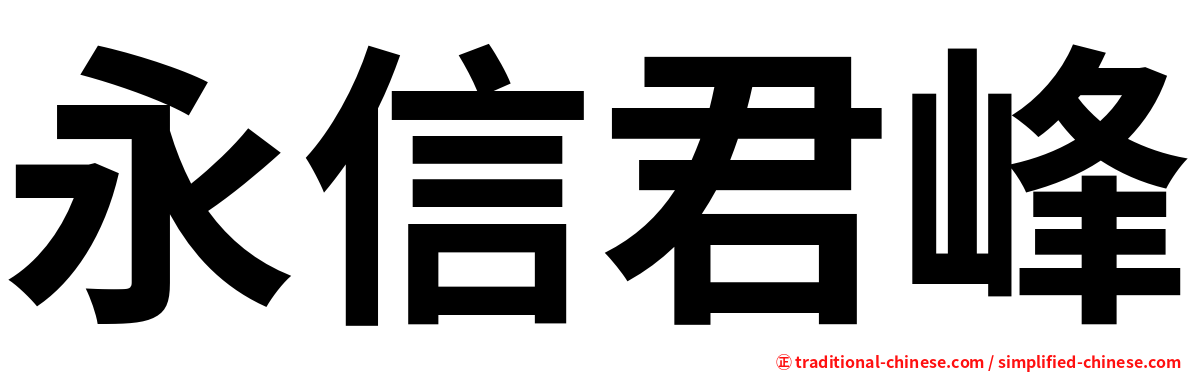 永信君峰