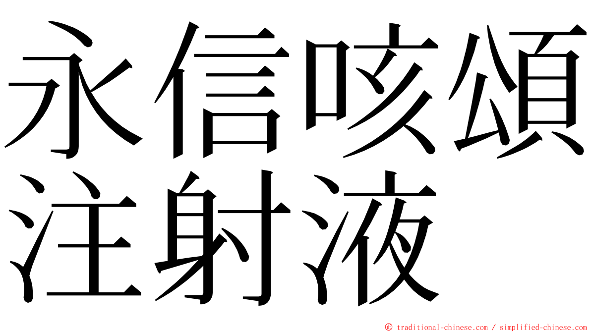 永信咳頌注射液 ming font