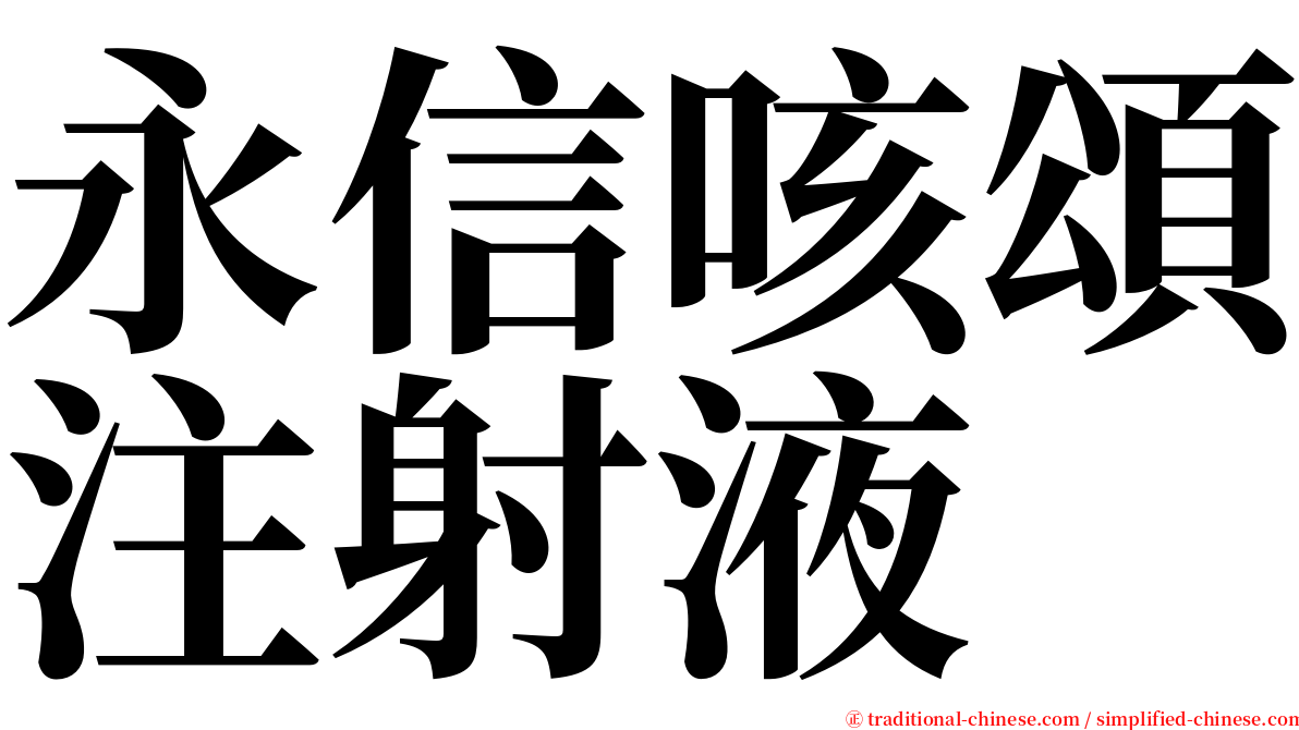 永信咳頌注射液 serif font