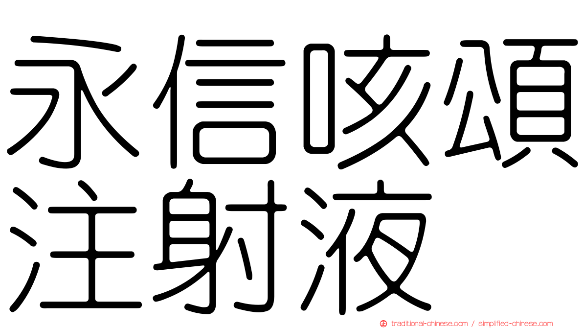 永信咳頌注射液