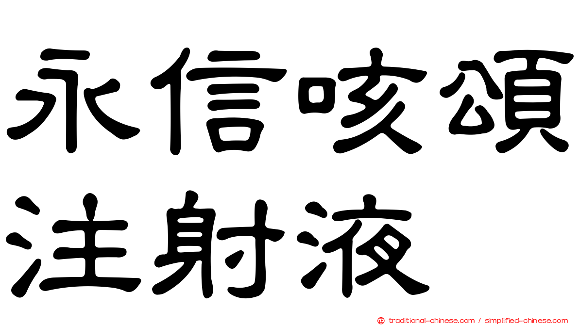 永信咳頌注射液