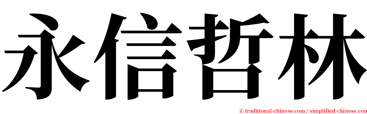 永信哲林 serif font