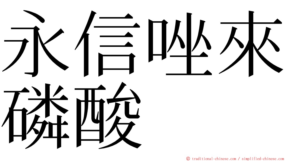 永信唑來磷酸 ming font