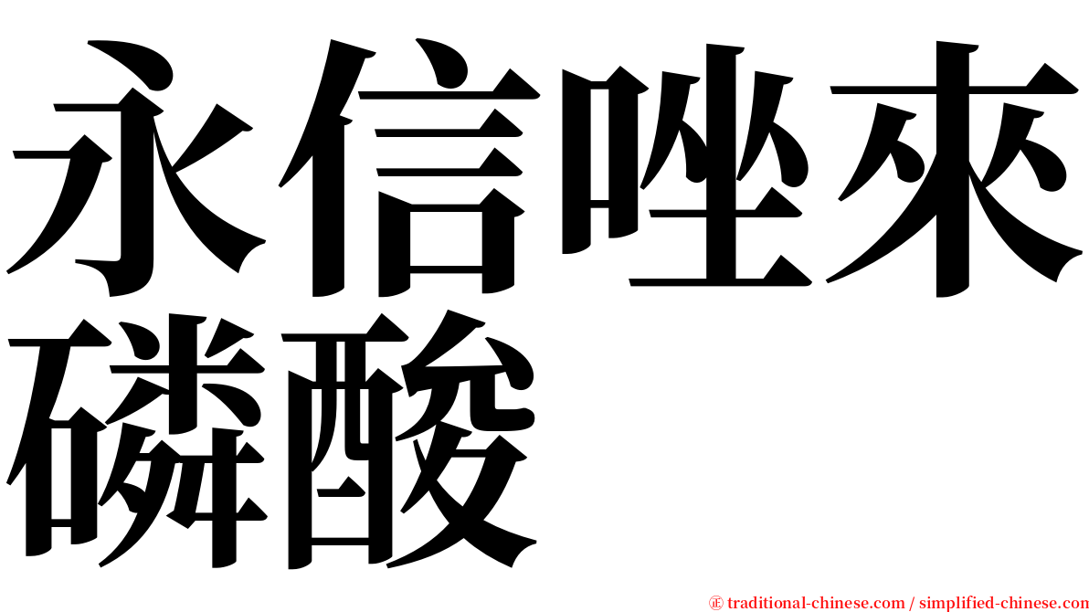 永信唑來磷酸 serif font