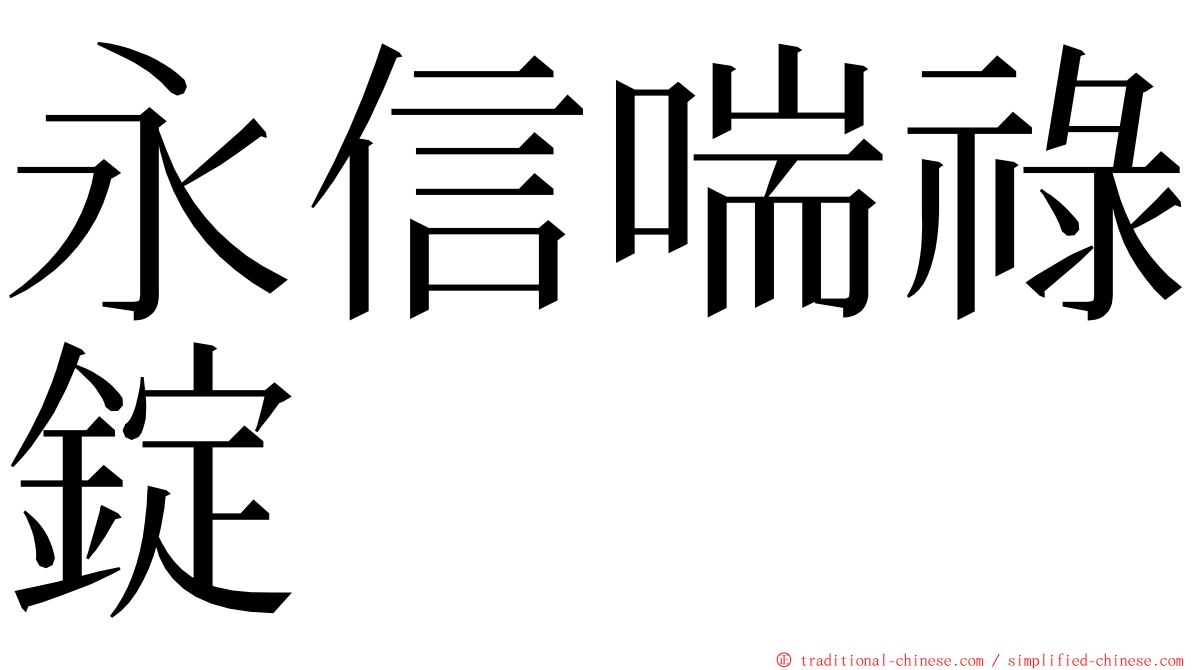 永信喘祿錠 ming font