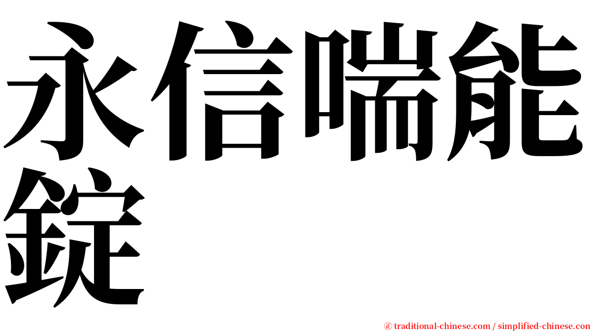 永信喘能錠 serif font